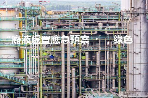 “廢液處置應急預案，綠色守護，安全無憂新篇章”